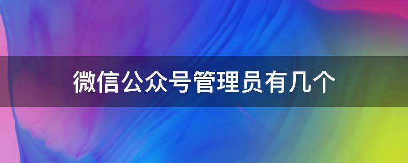 微信公众号管理员有几个