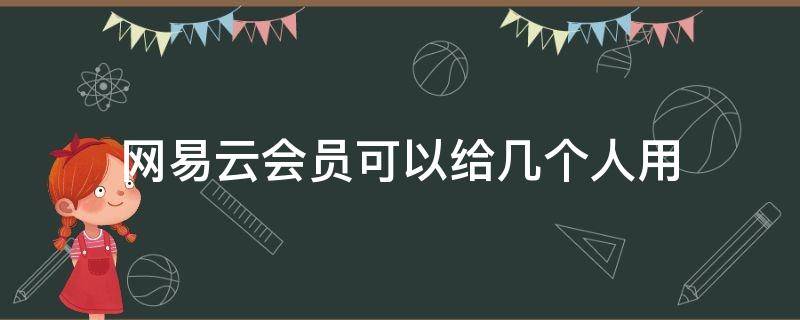 网易云会员可以给几个人用