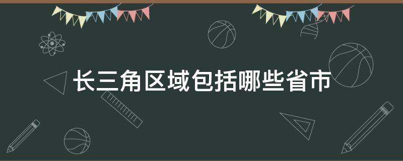 长三角区域包括哪些省市