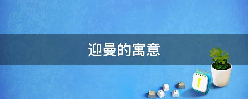 迎曼的寓意-墨子百科 迎曼的寓意