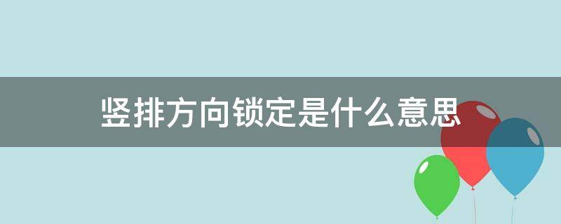 竖排方向锁定是什么意思