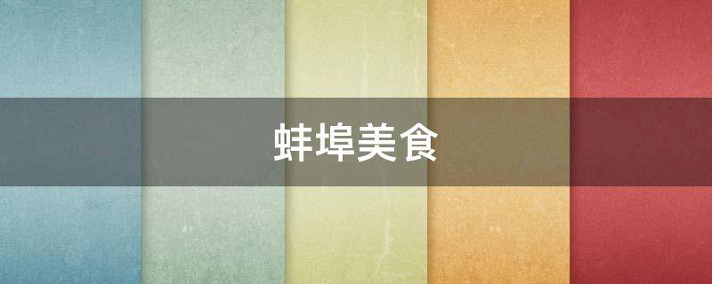 蚌埠美食-墨子百科 蚌埠美食
