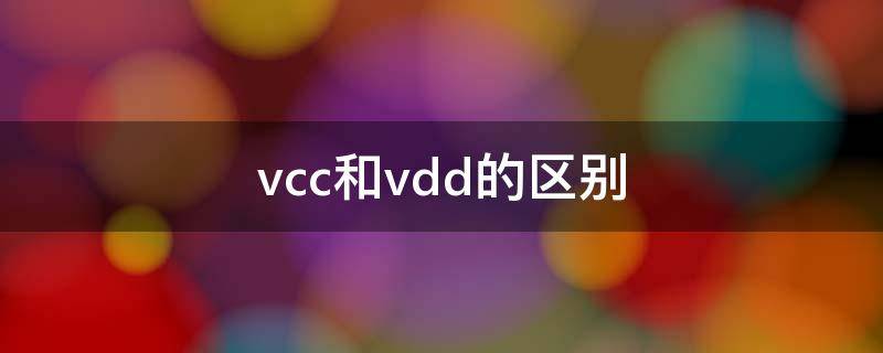 vcc和vdd的区别