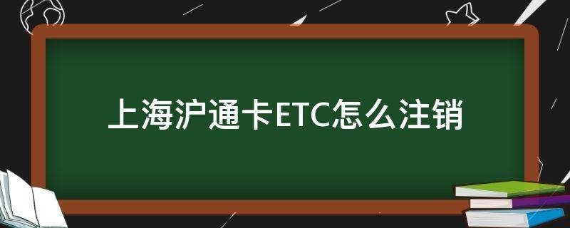 上海沪通卡ETC怎么注销