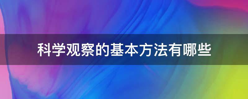 科学观察的基本方法有哪些