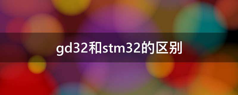 gd32和stm32的区别