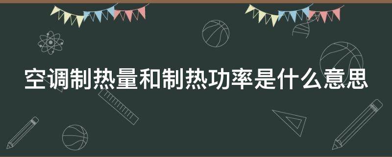 空调制热量和制热功率是什么意思