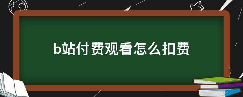 b站付费观看怎么扣费