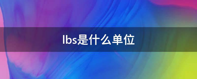 lbs是什么单位