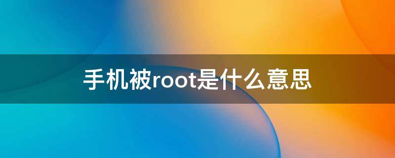 手机被root是什么意思