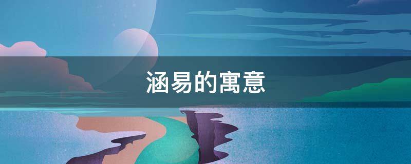 涵易的寓意-墨子百科 涵易的寓意
