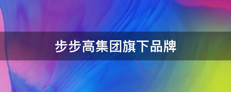 步步高集团旗下品牌