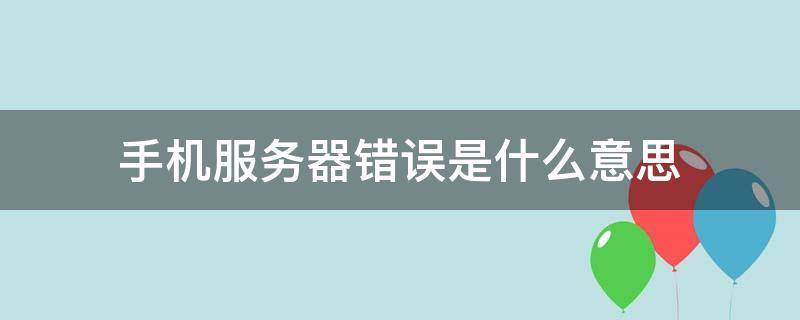 手机服务器错误是什么意思