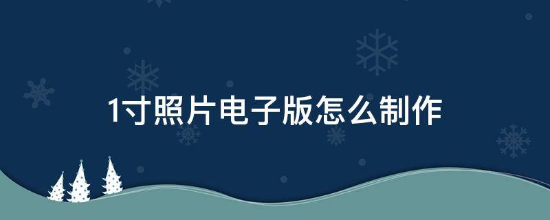 1寸照片电子版怎么制作