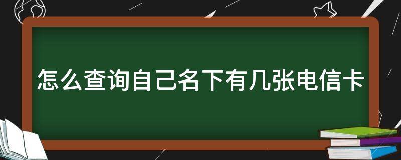 怎么查询自己名下有几张电信卡