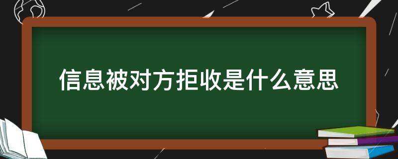 信息被对方拒收是什么意思