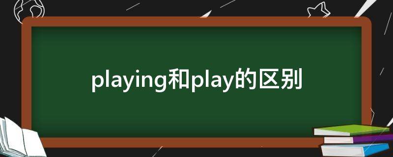 playing和play的区别