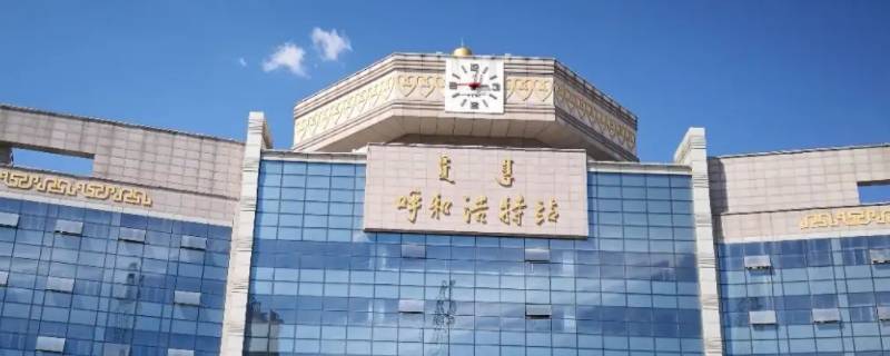 呼和浩特火车站属于哪个区-墨子百科 呼和浩特火车站属于哪个区