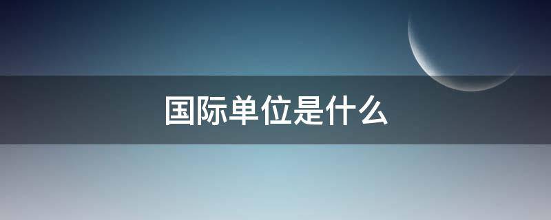 国际单位是什么