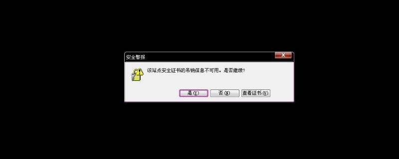 网页安全警告怎么解除