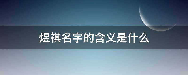 煜祺名字的含义是什么