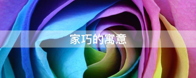 家巧的寓意-墨子百科 家巧的寓意