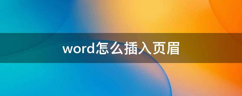 word怎么插入页眉