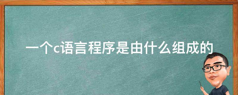 一个c语言程序是由什么组成的