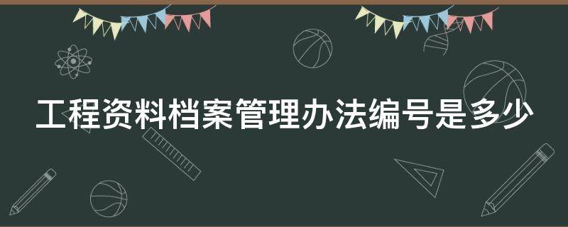 工程资料档案管理办法编号是多少