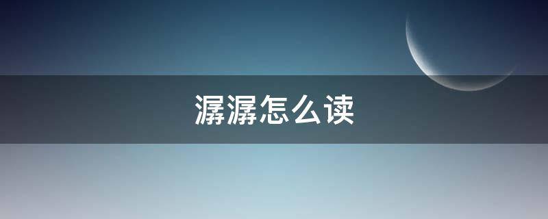 潺潺怎么读