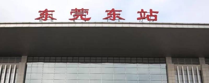 东莞东和东莞站是一个地方吗-墨子百科 东莞东和东莞站是一个地方吗