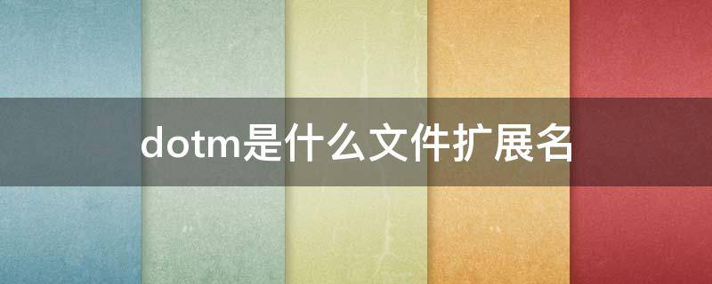 dotm是什么文件扩展名