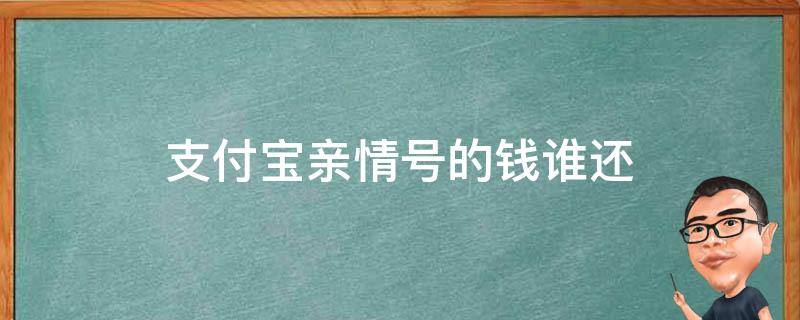 支付宝亲情号的钱谁还