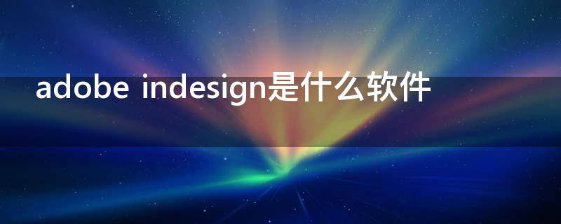 adobe indesign是什么软件