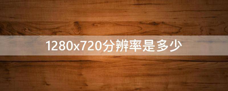 1280x720分辨率是多少