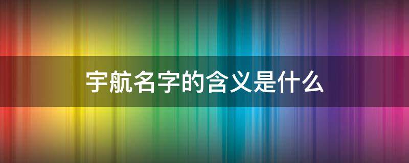 宇航名字的含义是什么