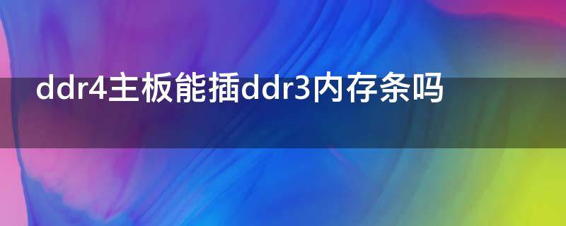 ddr4主板能插ddr3内存条吗