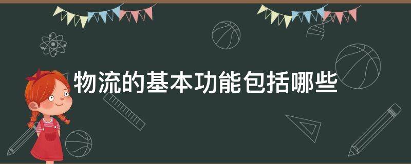 物流的基本功能包括哪些