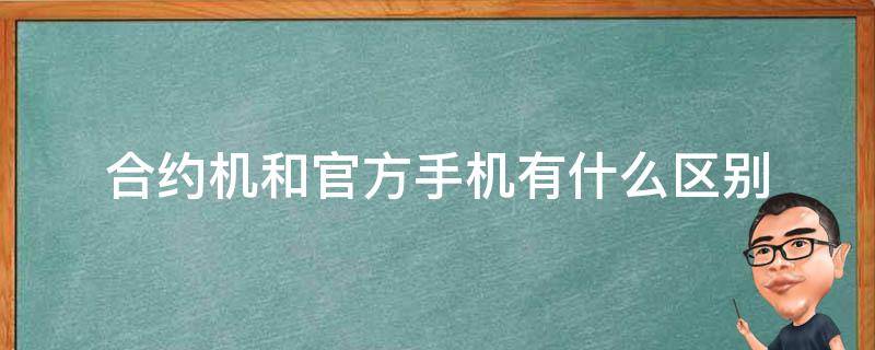 合约机和官方手机有什么区别