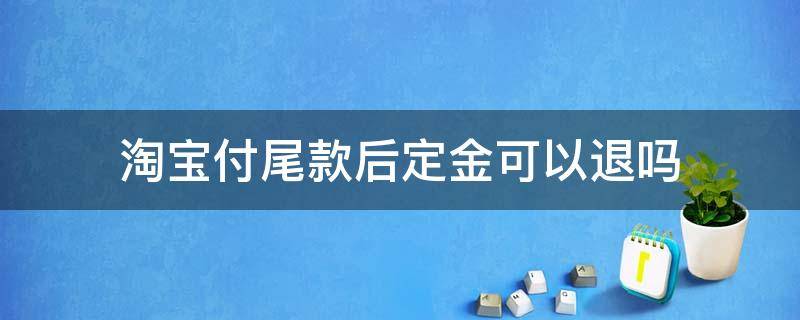 淘宝付尾款后定金可以退吗