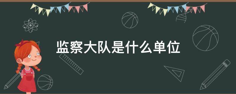 监察大队是什么单位