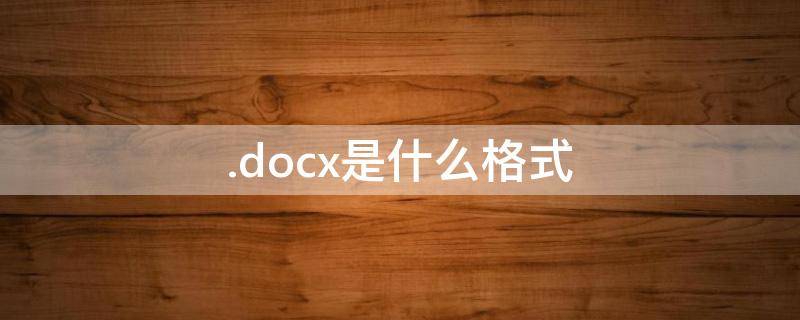 .docx是什么格式