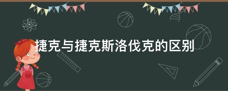 捷克与捷克斯洛伐克的区别