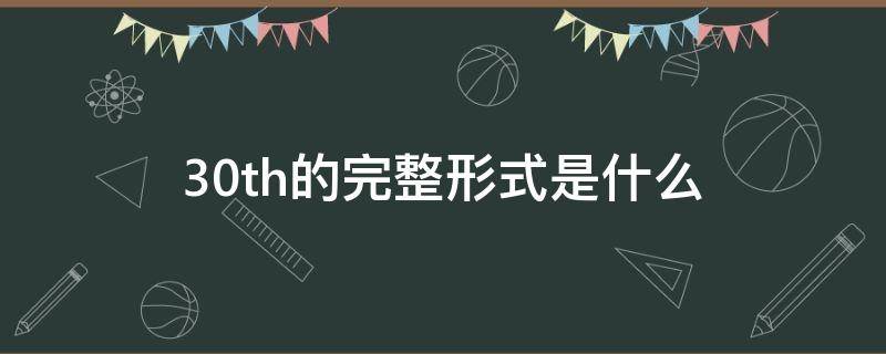 30th的完整形式是什么