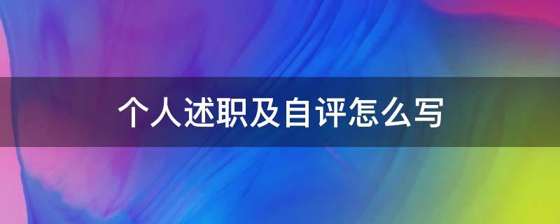 个人述职及自评怎么写-墨子百科 个人述职及自评怎么写