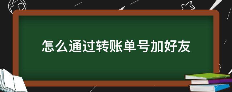 怎么通过转账单号加好友