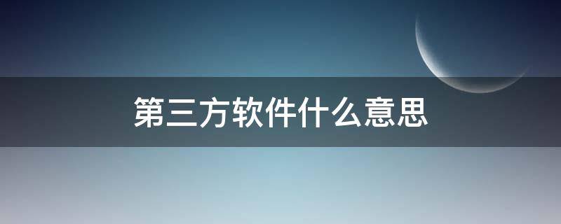 第三方软件什么意思