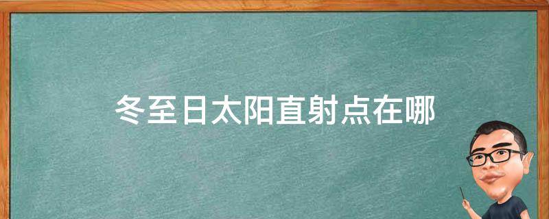 冬至日太阳直射点在哪