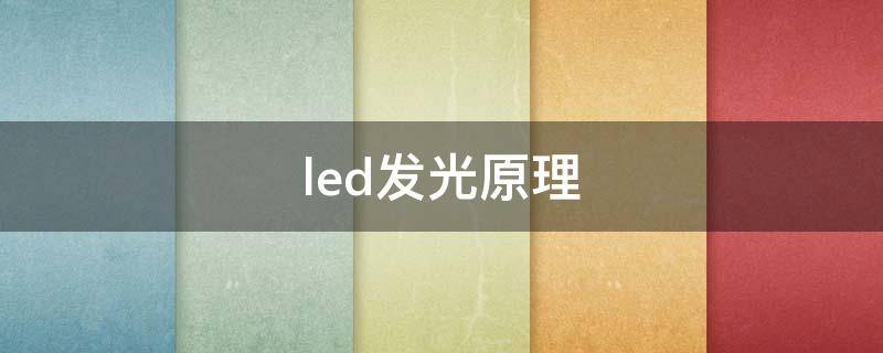 led发光原理