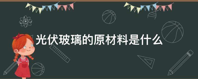 光伏玻璃的原材料是什么